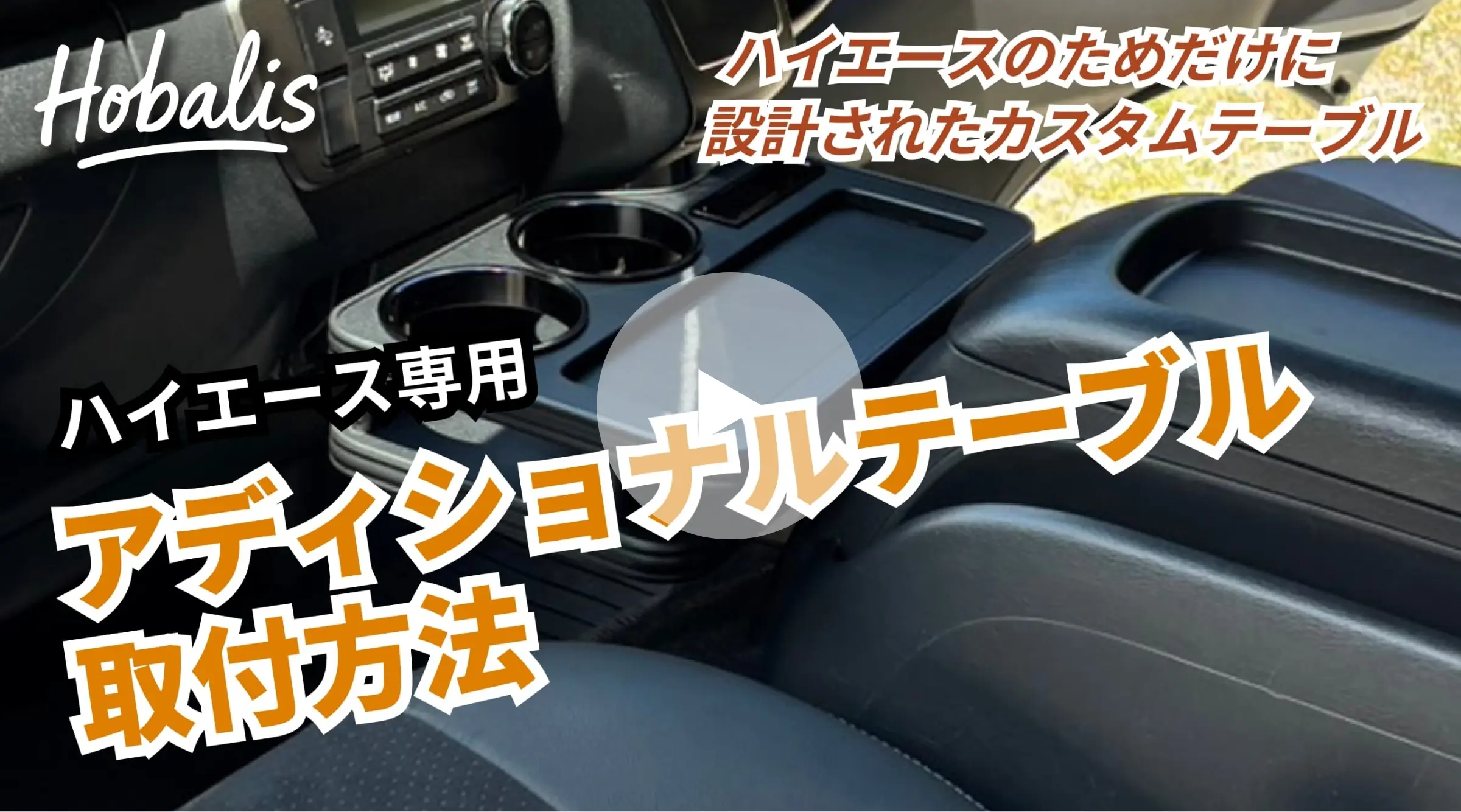 アディショナルテーブル取付動画