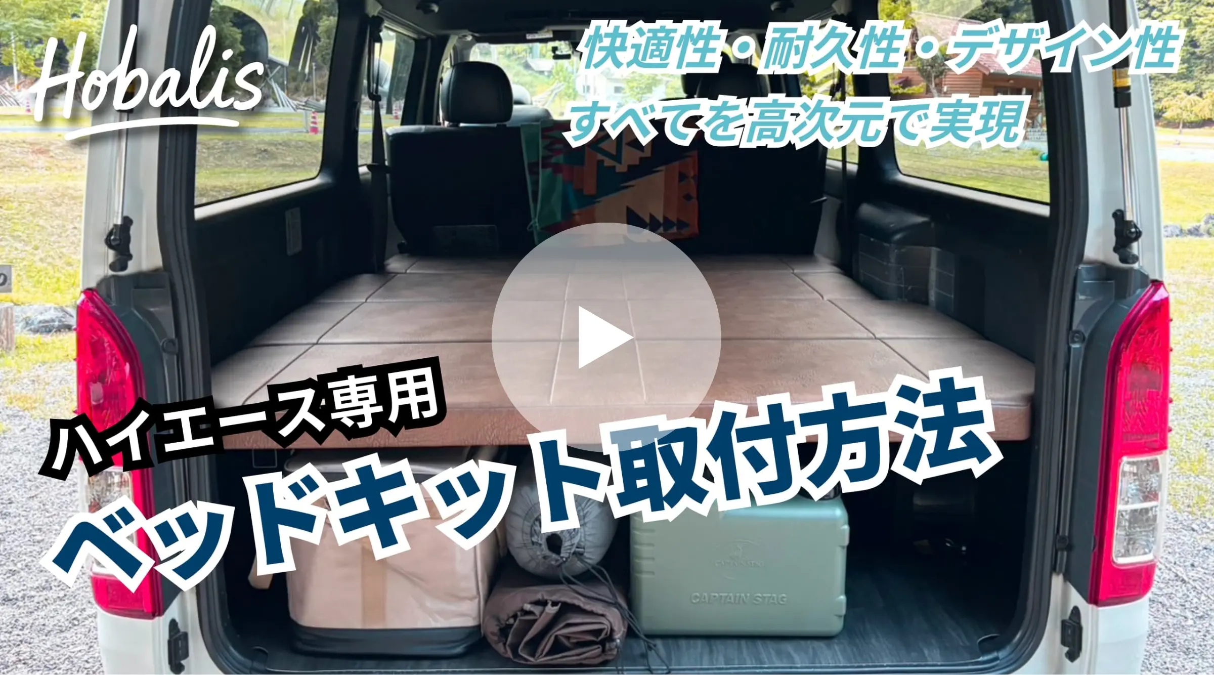 ベッドキット取付動画