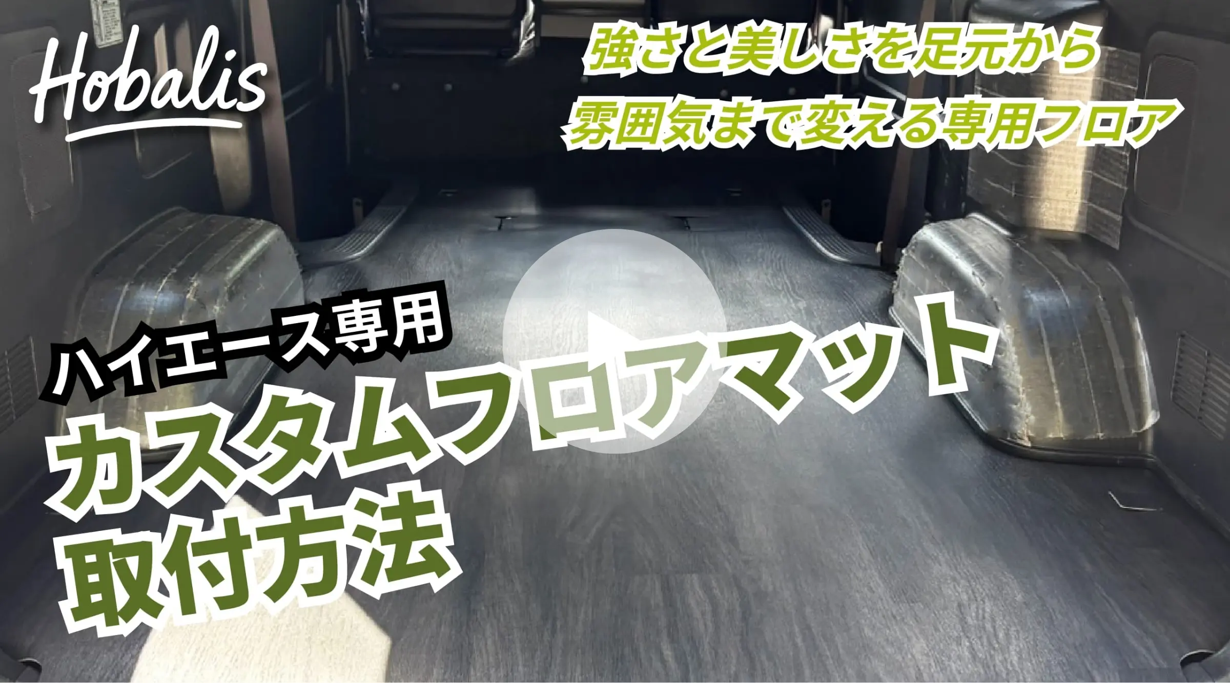カスタムフロアマット取付動画